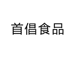 湖南首倡食品科技有限公司
