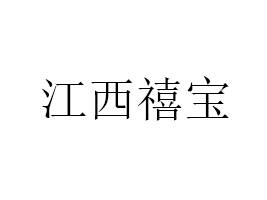 江西禧寶食品有限公司