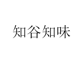 西安知谷知味商貿(mào)有限公司