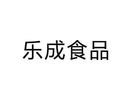 河南樂(lè)成食品有限公司