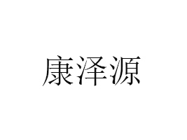 鹽城康澤源食品有限公司