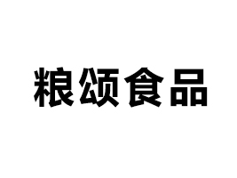 阜陽(yáng)市糧頌食品有限公司
