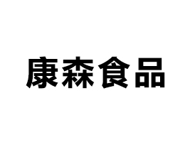 浙江康森食品股份有限公司