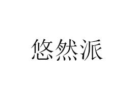 深圳市悠然派食品有限公司