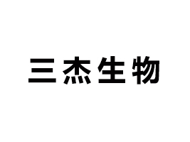 廣州三杰生物科技有限公司