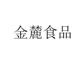 湖南金麓食品有限責(zé)任公司