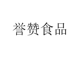 臨沂譽(yù)贊食品有限公司