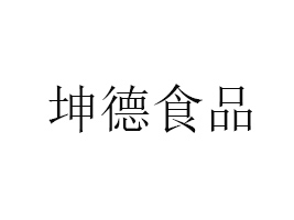 煙臺(tái)坤德食品有限公司