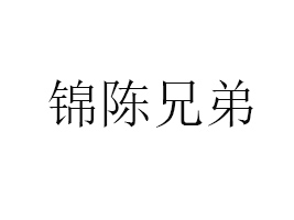 杭州錦陳兄弟食品有限公司
