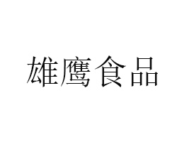 德州雄鷹食品有限公司