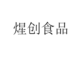 安徽省煋創(chuàng)食品有限公司
