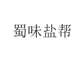 四川蜀味鹽幫食品有限公司
