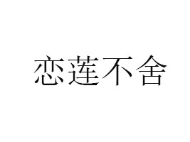 河南泰香蓮食品有限公司