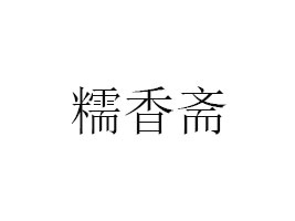 ŴSʳƷ޹˾
