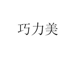 遼寧巧力美食品科技有限公司