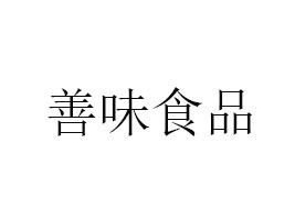 杭州善味食品有限公司