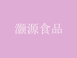 晉江灝源食品有限公司