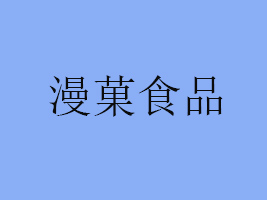 浙江漫菓食品有限公司