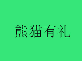 ٝ؛W(wng)j(lu)Ƽ޹˾