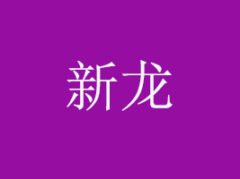 ʳƷ(_)޹˾