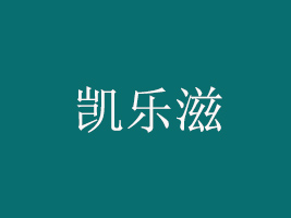 漯河市凱樂滋食品有限公司