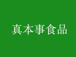 福建真本事食品科技有限公司