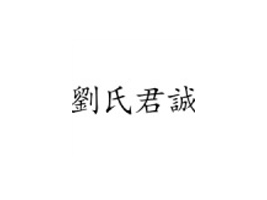 Ұh\ʳƷ޹˾