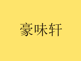 南通豪味軒食品科技有限公司