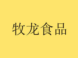 南京牧龍食品有限公司