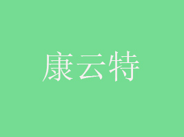 昆明康云特食品加工有限公司