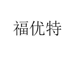 廣西福優(yōu)特食品有限公司