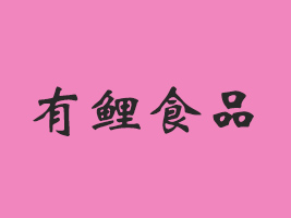 贛州市虔鄉(xiāng)有鯉食品有限公司