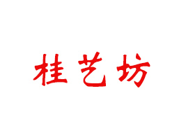 廣西桂藝坊食品有限公司