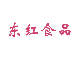 臨沂東紅食品有限公司