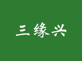 廈門三緣興網(wǎng)絡(luò)科技有限公司
