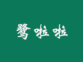 BT(mn)ʳƷ޹˾