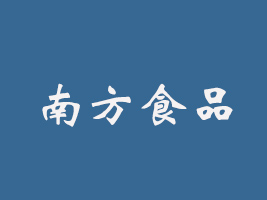 福鼎市南方食品有限公司