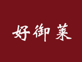 瀏陽市好御萊食品有限公司
