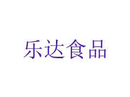 樂(lè)達(dá)食品(東莞)有限公司
