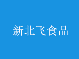呼和浩特市新北飛食品有限責(zé)任公司