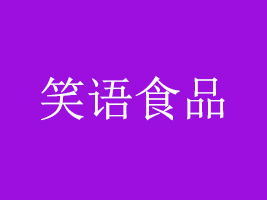 ӱЦZ(y)ʳƷ޹˾