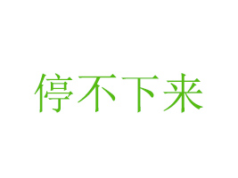 VͣWjƼ޹˾