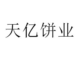 福建漳州市天億餅業(yè)有限公司