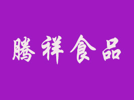 廣漢騰祥食品有限公司