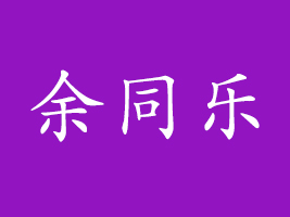 ͬ(l)(sh)I(y)޹˾