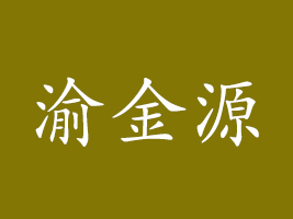 重慶渝金源食品有限公司