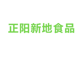 正陽新地食品工業(yè)有限公司