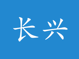 山東長(zhǎng)興農(nóng)業(yè)發(fā)展有限公司