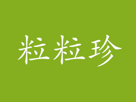 湖南粒粒珍湘蓮有限公司