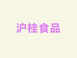 廣西滬桂食品集團(tuán)有限公司